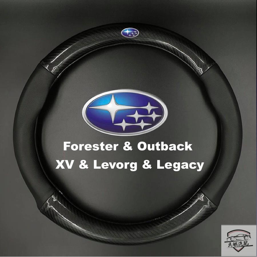 碳纖維真皮方向盤套, 速霸陸/Subaru, Forester/Outback/XV/Levorg/Legacy