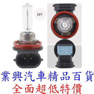 H9 KELAI 克萊 EAGLEYE 鷹牌 大燈燈泡 白光 清光 黃金光 12v 65w (H9-3)【業興汽車】