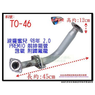 波羅蜜兒 PREMIO 98 2.0 前排氣管 含氧 鐵氟龍 TOYOTA 豐田 TO-46 另有現場代客施工 歡迎詢問