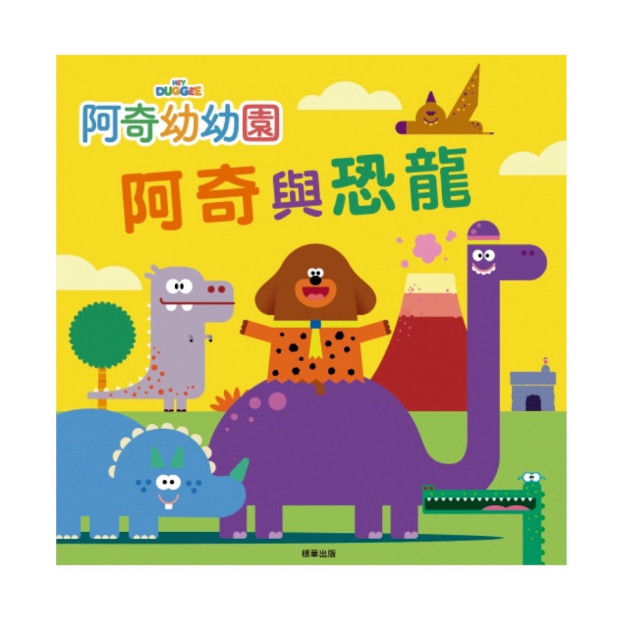 阿奇幼幼園阿奇與恐龍