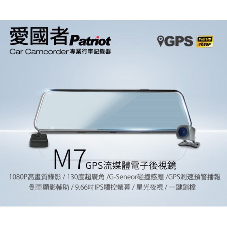 愛國者 M7【免運/送128G】GPS測速提醒 前後雙錄 1080P 流媒體 電子後視鏡 行車紀錄器 行車達人