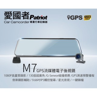 愛國者 M7【免運/送128G】GPS測速提醒 前後雙錄 1080P 流媒體 電子後視鏡 行車紀錄器 行車達人