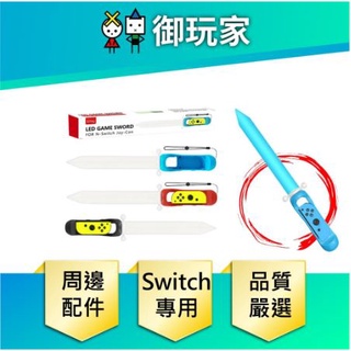★御玩家★ Switch NS 光劍 配件 Joy-Con 擊劍 周邊配件 劍 體感發光劍