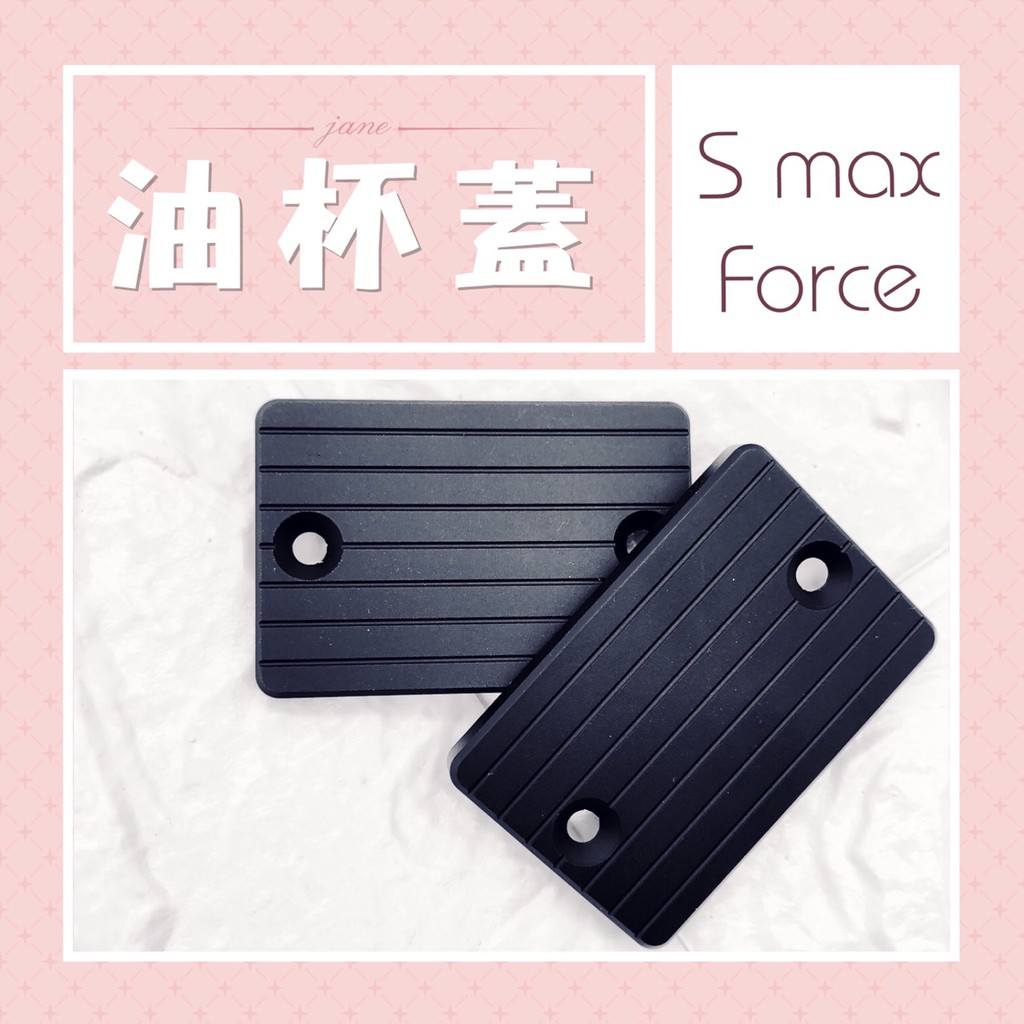 ✱ 贈 白鐵螺絲 ✱ SMAX FORCE 鋁合金油杯蓋 /// 煞車油蓋 油杯蓋 油缸蓋