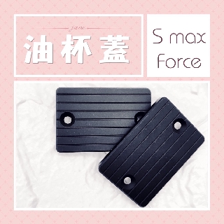 ✱ 贈 白鐵螺絲 ✱ SMAX FORCE 鋁合金油杯蓋 /// 煞車油蓋 油杯蓋 油缸蓋