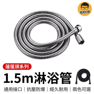 1.5m淋浴管 蓮蓬頭水管 1.5m 淋浴管 蓮蓬頭軟管 蓮蓬頭管 沐浴軟管 淋浴水管 蓮蓬頭 花灑 蓮蓬頭