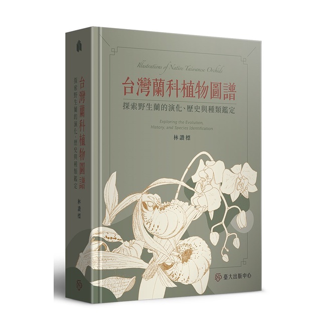 台灣蘭科植物圖譜：探索野生蘭的演化、歷史與種類鑑定 台灣野生蘭數目已邁入新的高峰 超過470種 五南文化廣場 政府出版品