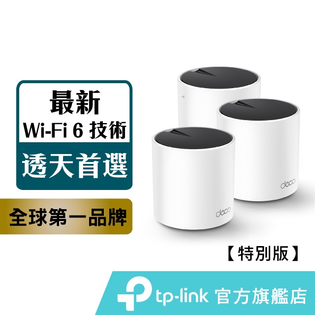 TP-Link Deco X25 AX1800 wifi6 真Mesh雙頻無線網路 Wi-Fi分享器 路由器 大坪數專用