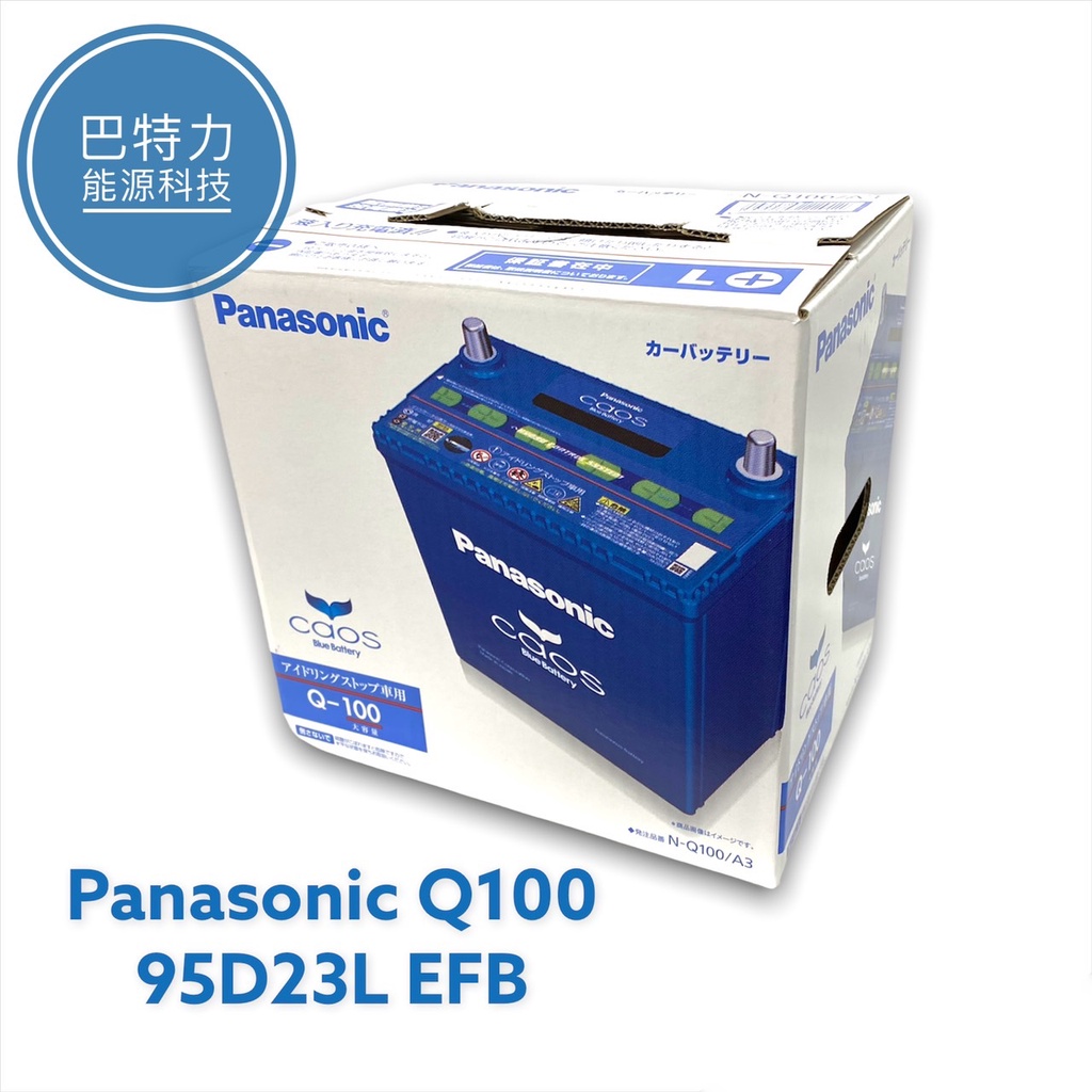 《巴特力能源科技》Panasonic Q100國際牌 日規 (95D23L)EFB 等級 啟停車專用汽車電瓶