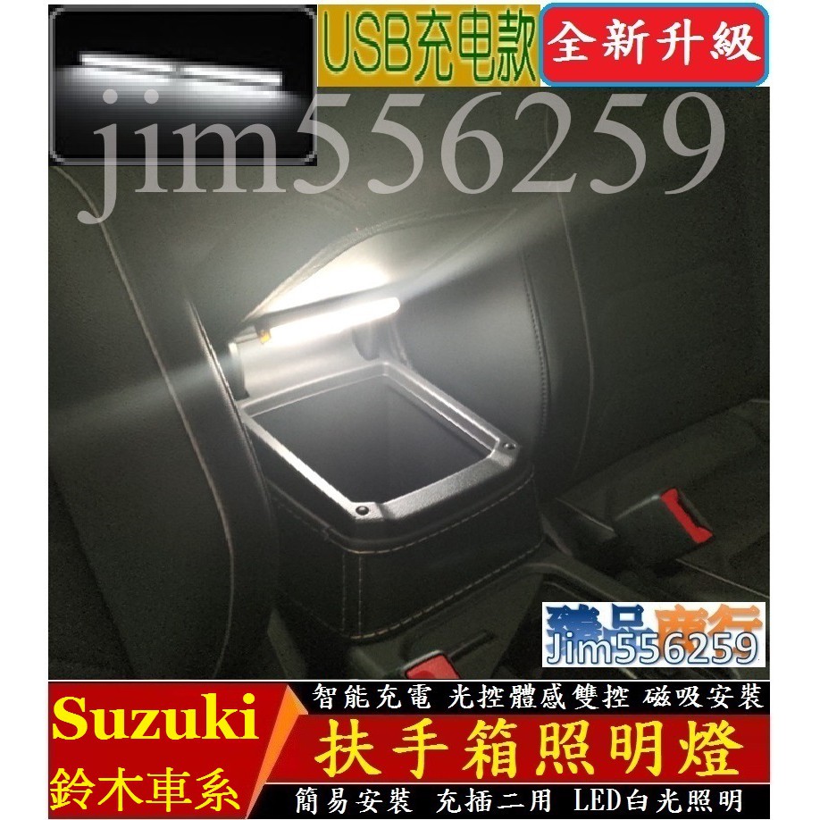Suzuki 鈴木 扶手箱照明燈 SWIFT SX4 VITARA IGNIS BALENO 感應燈 LED燈【現貨】