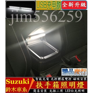【現貨】 Suzuki 鈴木 扶手箱照明燈 感應燈 LED燈 SWIFT SX4 VITARA IGNIS BALENO