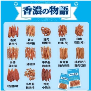 香濃物語 犬用 零食 13種口味 台灣製