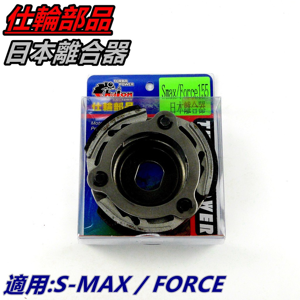 仕輪 日本離合器 離合器 軟皮 適用 S-MAX SMAX S MAX S妹 FORCE 155