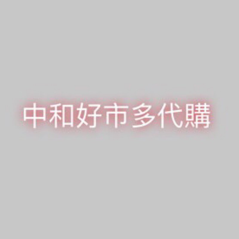 中和好市多代購（面交、寄送、線上代購服務）