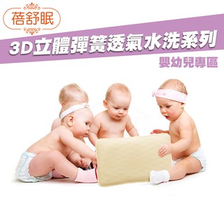 【蓓舒眠】 3D立體彈簧水洗透氣涼墊 嬰幼兒系列 推車墊 / 嬰兒枕 / 午休涼墊 / 嬰兒涼墊