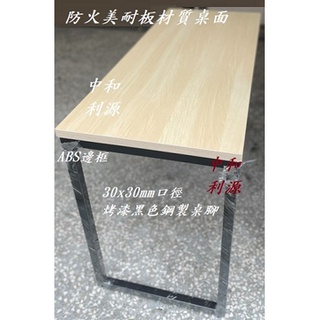 全新【臺灣製】美耐板 2x3尺 60X90公分 餐桌 會議桌 辦公桌 工作桌 長桌 工業 仿木紋 洽談桌 書桌 中和利源