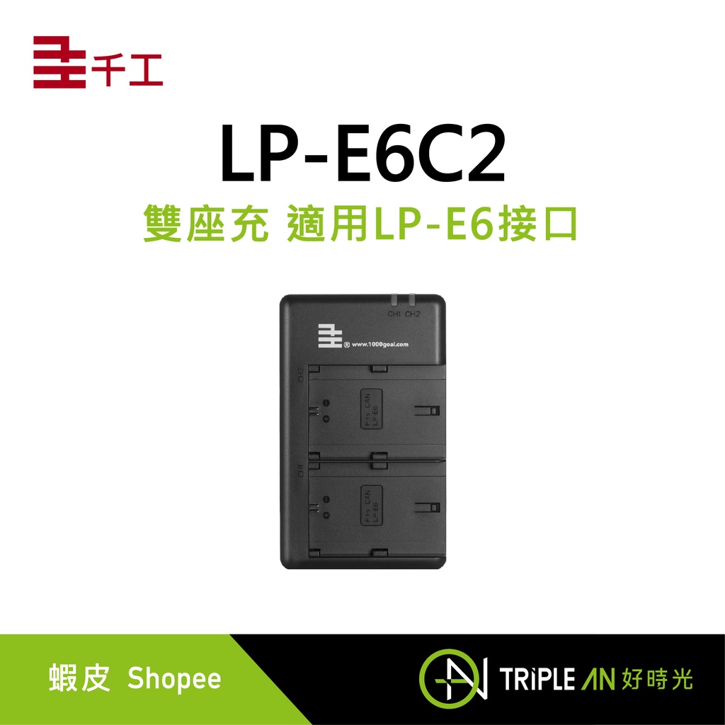 千工 LP-E6C2 雙座充 適用LP-E6接口【Triple An】