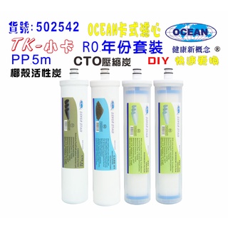 【巡航淨水】TK-卡式RO年份濾心.淨水器.電解水機.飲水機.濾水器.過濾器.咖啡機.製冰機.除泥除雜質.貨號B2542