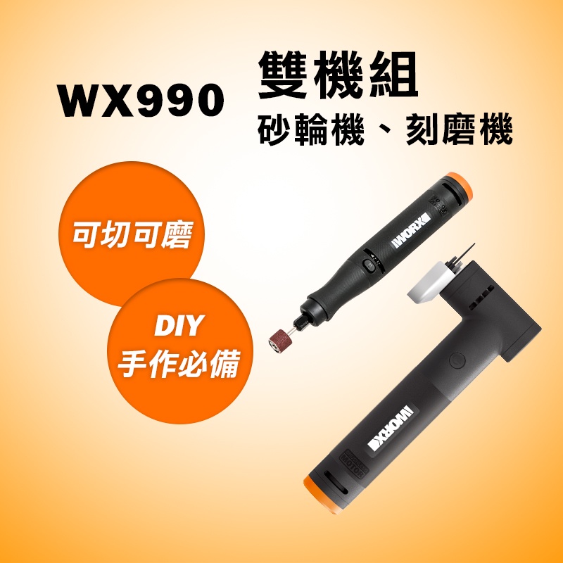 威克士 WX990 砂輪機刻磨機雙機組 WX739.9 WX741.9 螢宇五金