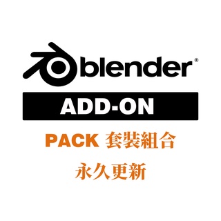【Zshop】Blender 3D Addon Pack 插件/外掛/外掛包/外掛合集 代購安裝服務