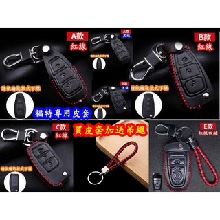🇹🇼 福特 鑰匙 FORD Mondeo Focus KUGA 鑰匙圈 鑰匙包 鑰匙套 皮套 MK2 MK3 MK4