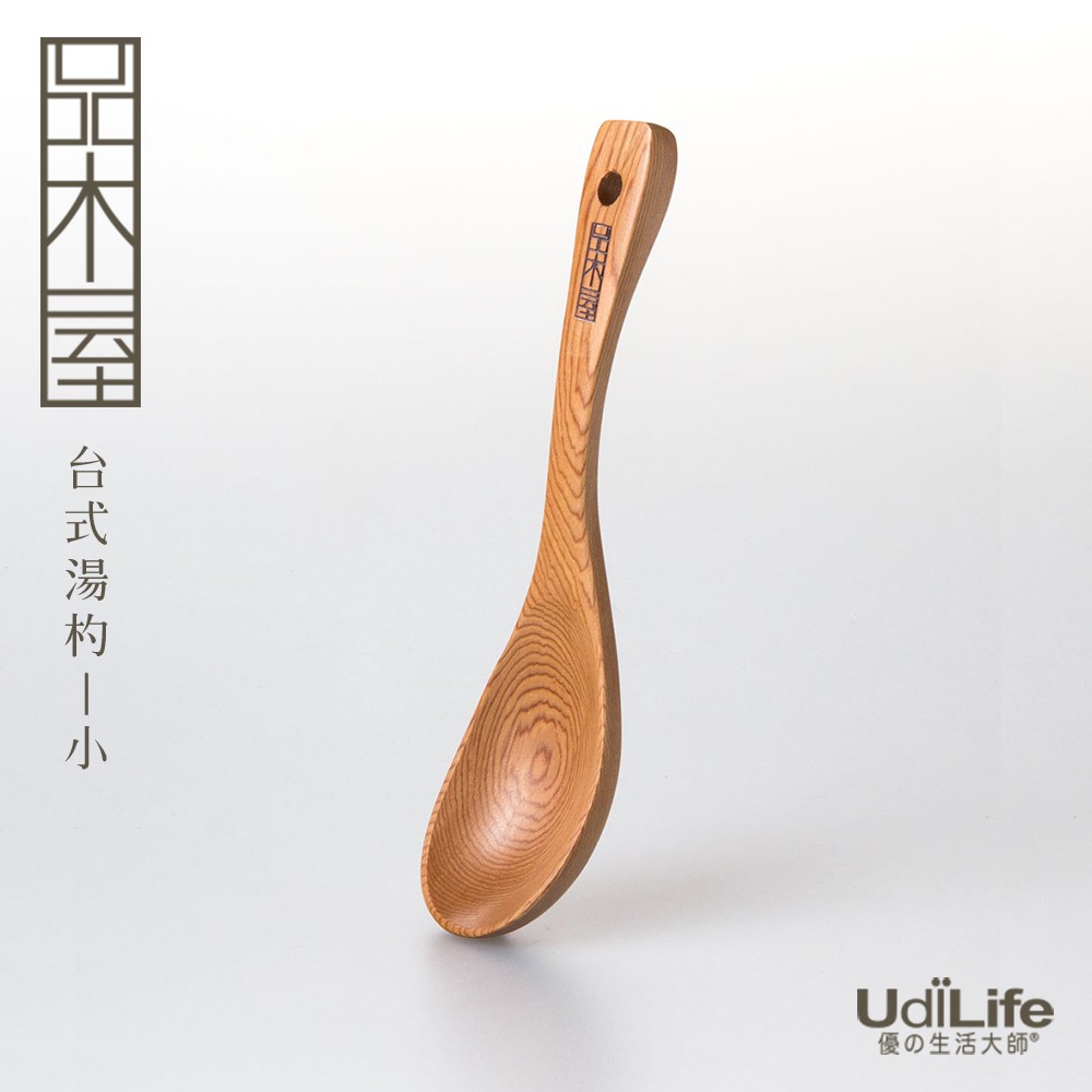 UdiLife 生活大師 品木屋台式小湯杓