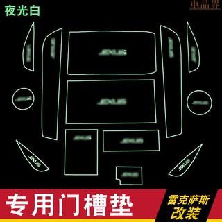 雷克薩斯專用 NX200 RX300 ES200門槽墊車杯墊水杯墊改裝內飾墊片 夜光款 卡夢