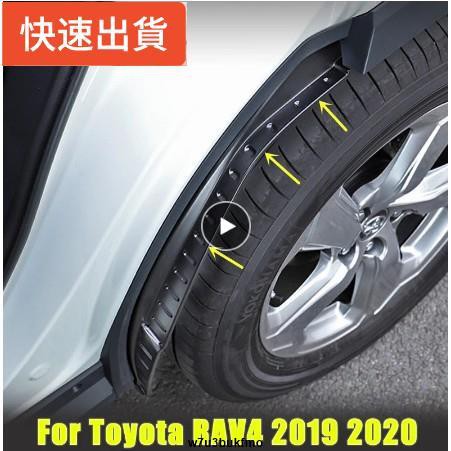 【現貨特價】TOYOTA豐田 RAV4 5代 後輪擋泥板2019-2020年RAV4 五代專用 檔泥板 門縫擋水板