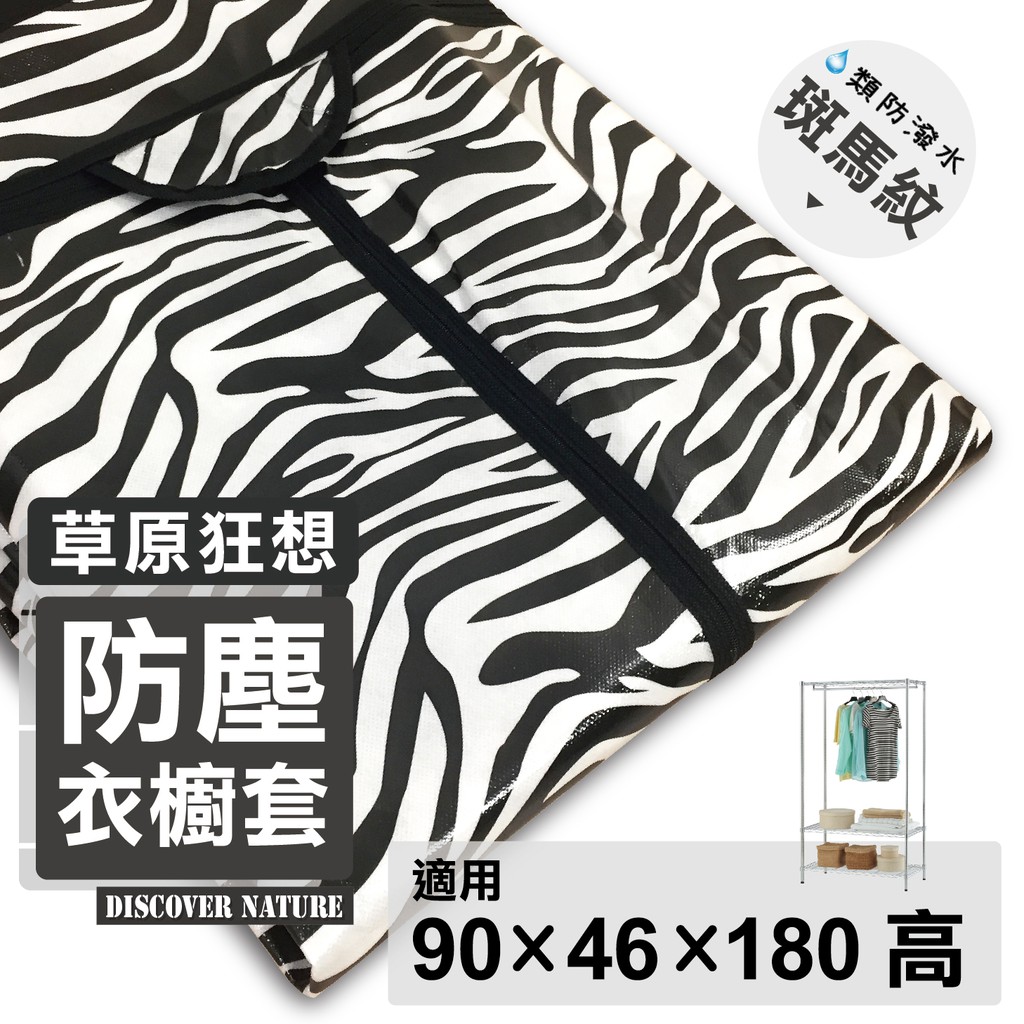 可超取 班馬紋衣櫥套 防潑水外層覆膜款 90x46x180h適用 不織布耐用衣櫥布套 衣櫥防塵套 層架布套 衣櫃套