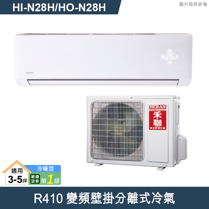 禾聯【HI-N28H/HO-N28H】R410變頻壁掛分離式冷氣(冷暖型)一級 (含標準安裝)