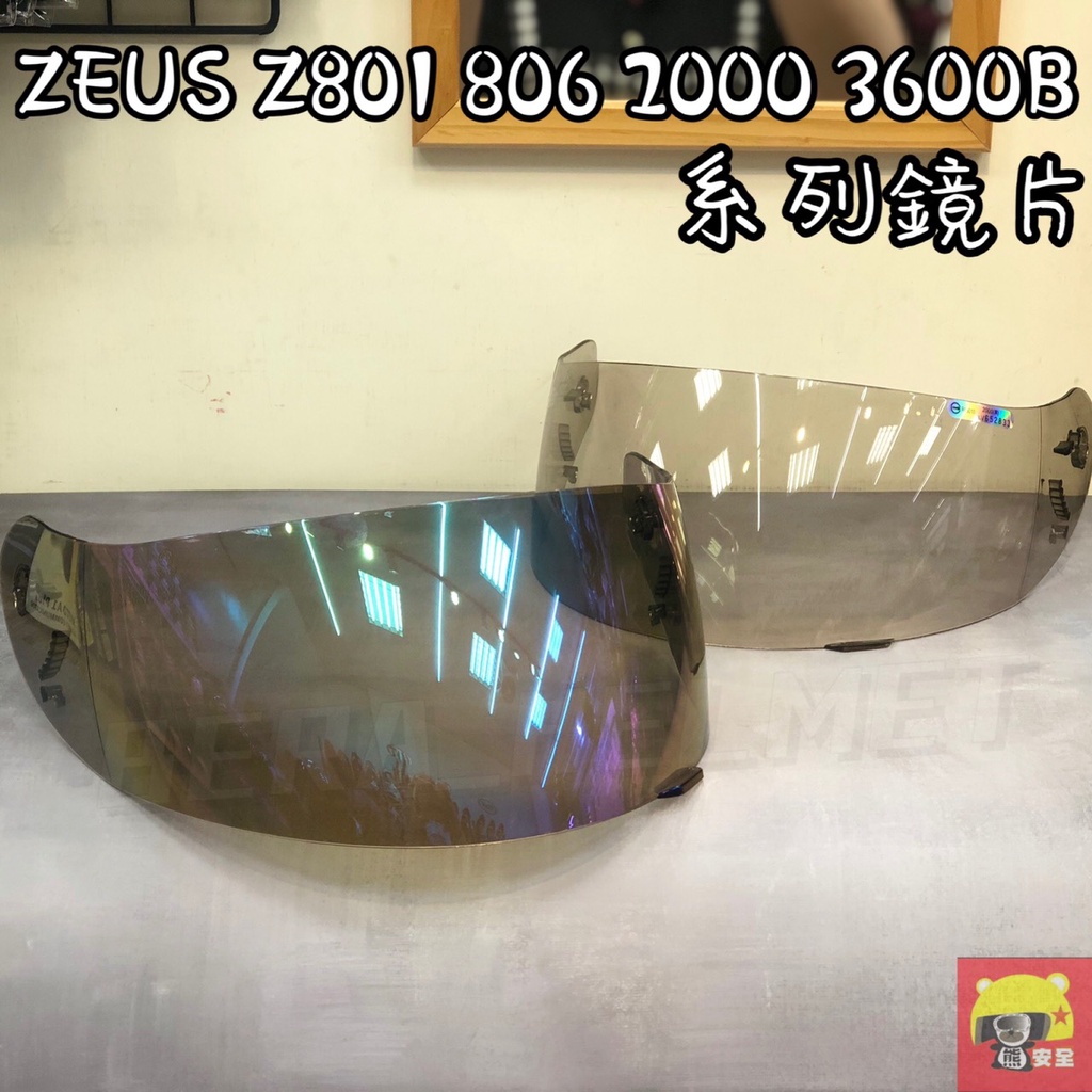 🌟台南熊安全🌟 ZEUS 瑞獅 Z801 806 2000 3600B 1600系列原廠專用鏡片 全罩