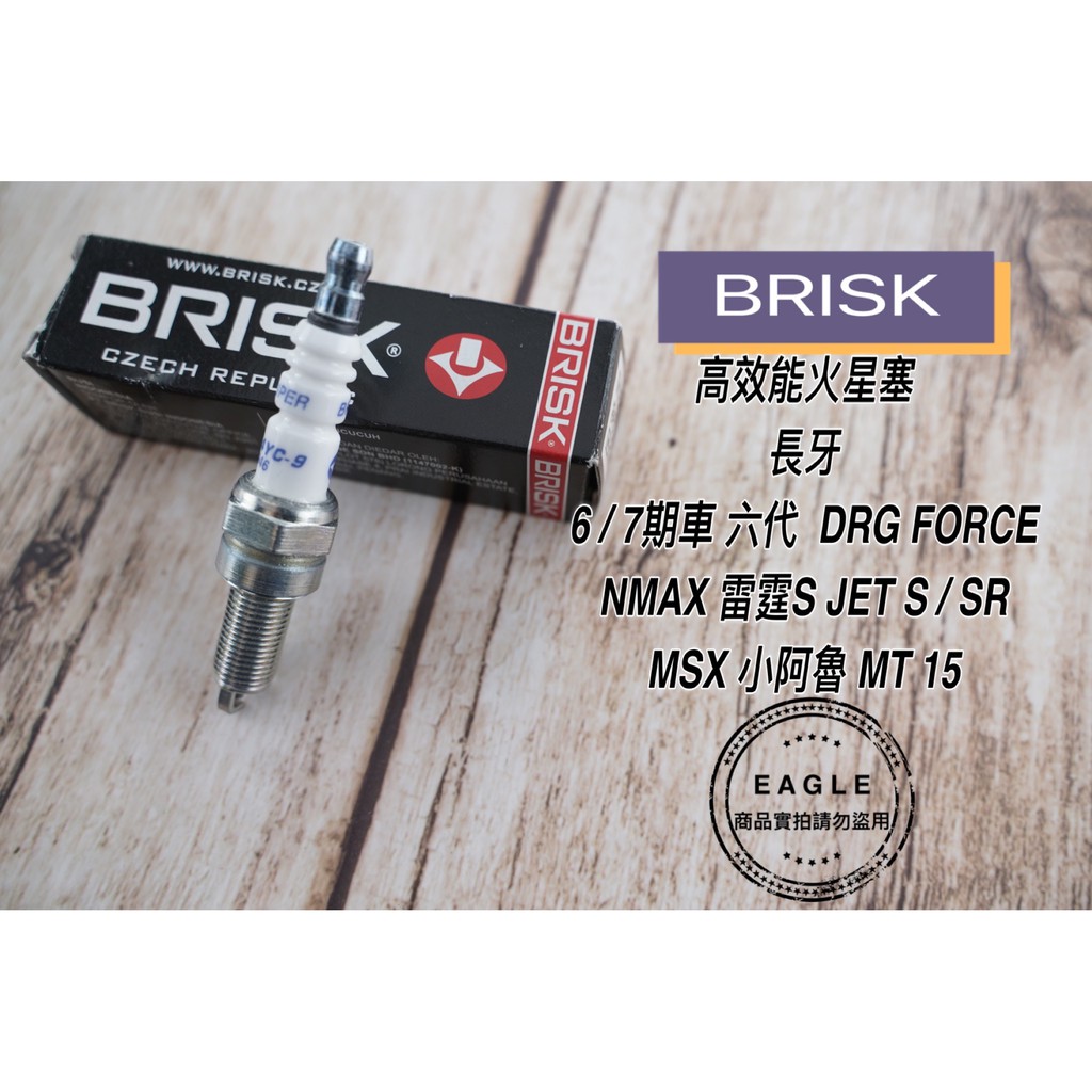 BRISK火星塞 CPR8EA-9/MR8E-9 適用六代勁戰 Force DRG MSX小阿魯 R15