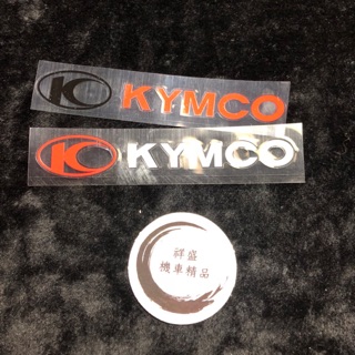 「祥盛機車精品」 👉KYMCO👈 貼紙