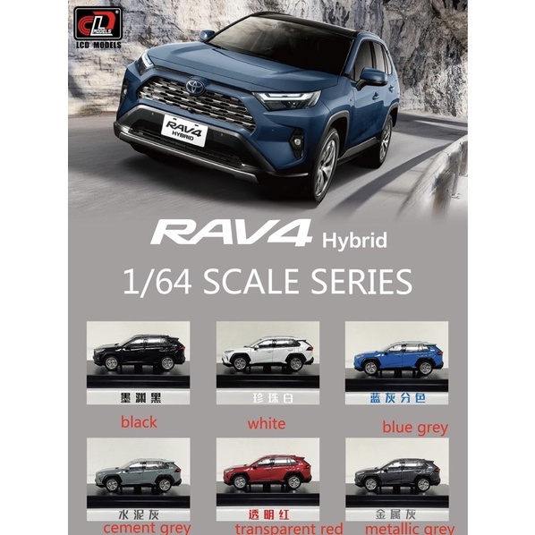 1/64 LCD Models Toyota RAV4 Hybrid 豐田 台灣 神車 模型 1:64 休旅車 場景