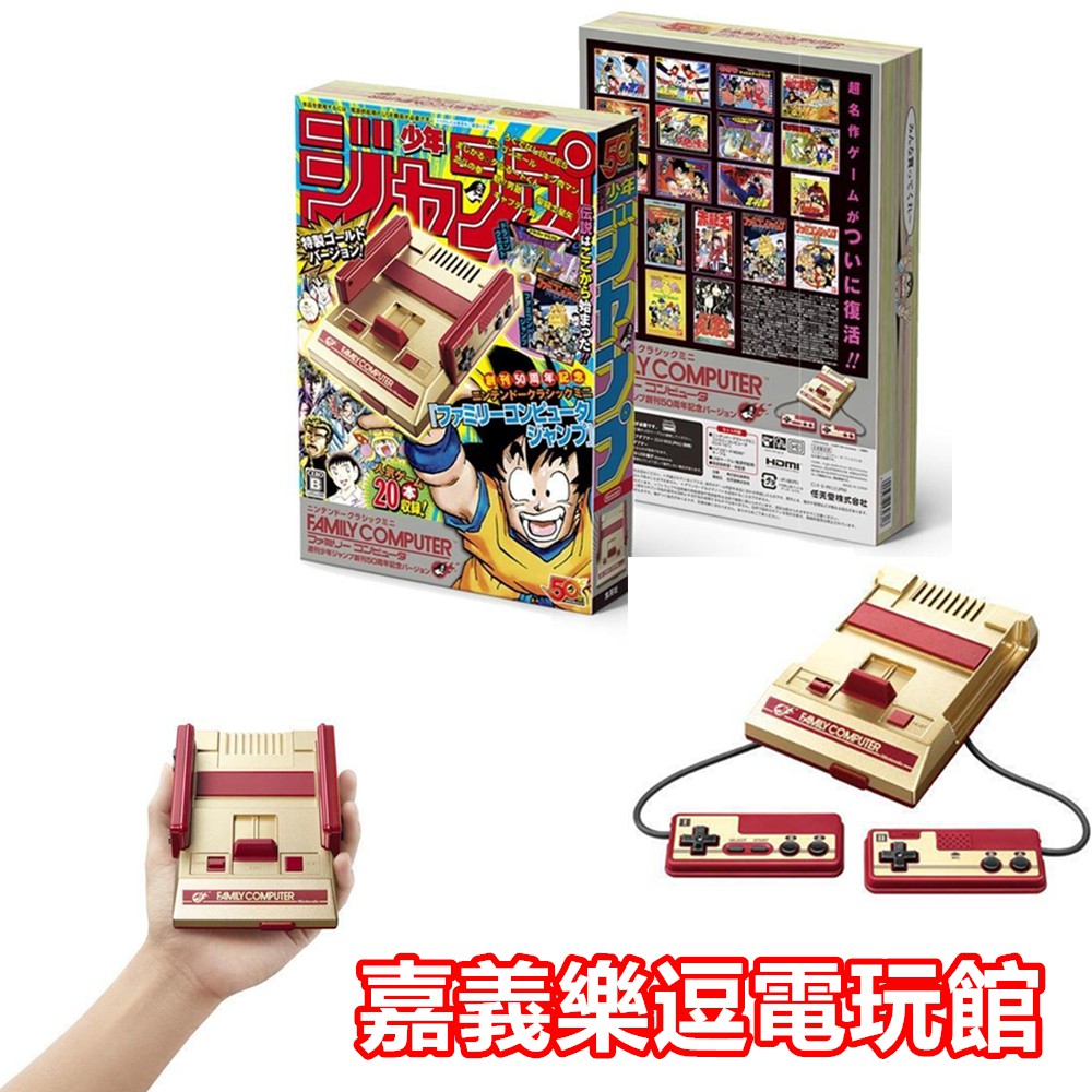 【FC任天堂】 FAMICOM 經典迷你紅白機 週刊少年 JUMP 創刊 50 周年紀念✪全新品✪嘉義樂逗電玩館