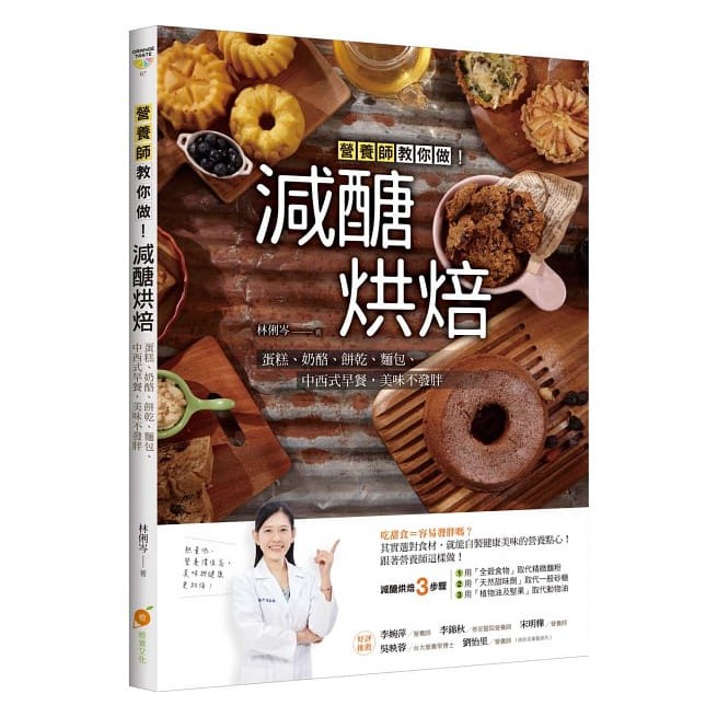 減醣烘焙：營養師教你做！蛋糕、奶酪、餅乾、麵包、中西式早餐，美味不發胖  / 【閱讀BOOK】優質書展團購