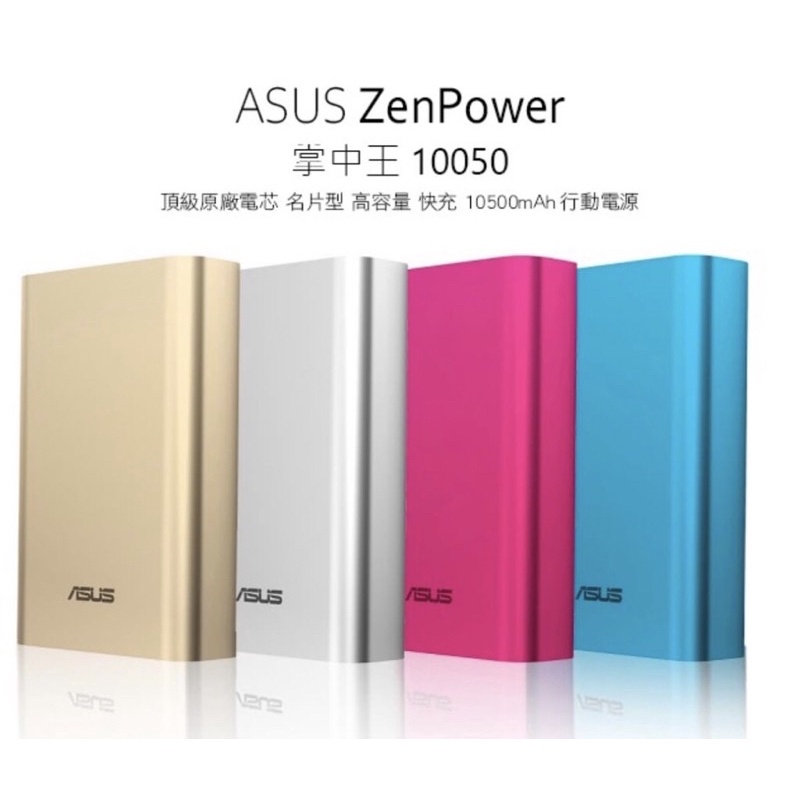 【全新福利品特賣】華碩ASUS ZenPower增量版 行動電源 9600/10050mAh 手機 充電 掌中王名片尺寸