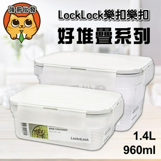 樂扣樂扣LocknLock 好堆疊WavePP保鮮盒960ML/1.4L 白 保鮮盒