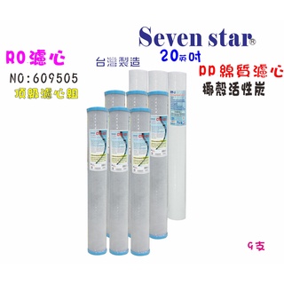 20吋活性炭一年份套裝組 淨水器 過濾器 純水機 貨號 609505 Seven star淨水網