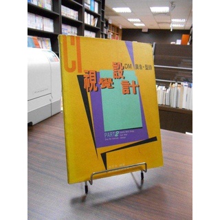 天母二手書店**CI視覺設計：DM廣告．型錄 2（襯頁有簽字） 北星圖書 李天來 編著 1992/02/01