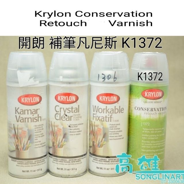 Krylon Conservation  retouch varnish 噴漆式 美國 開朗 補筆凡尼斯 K1372