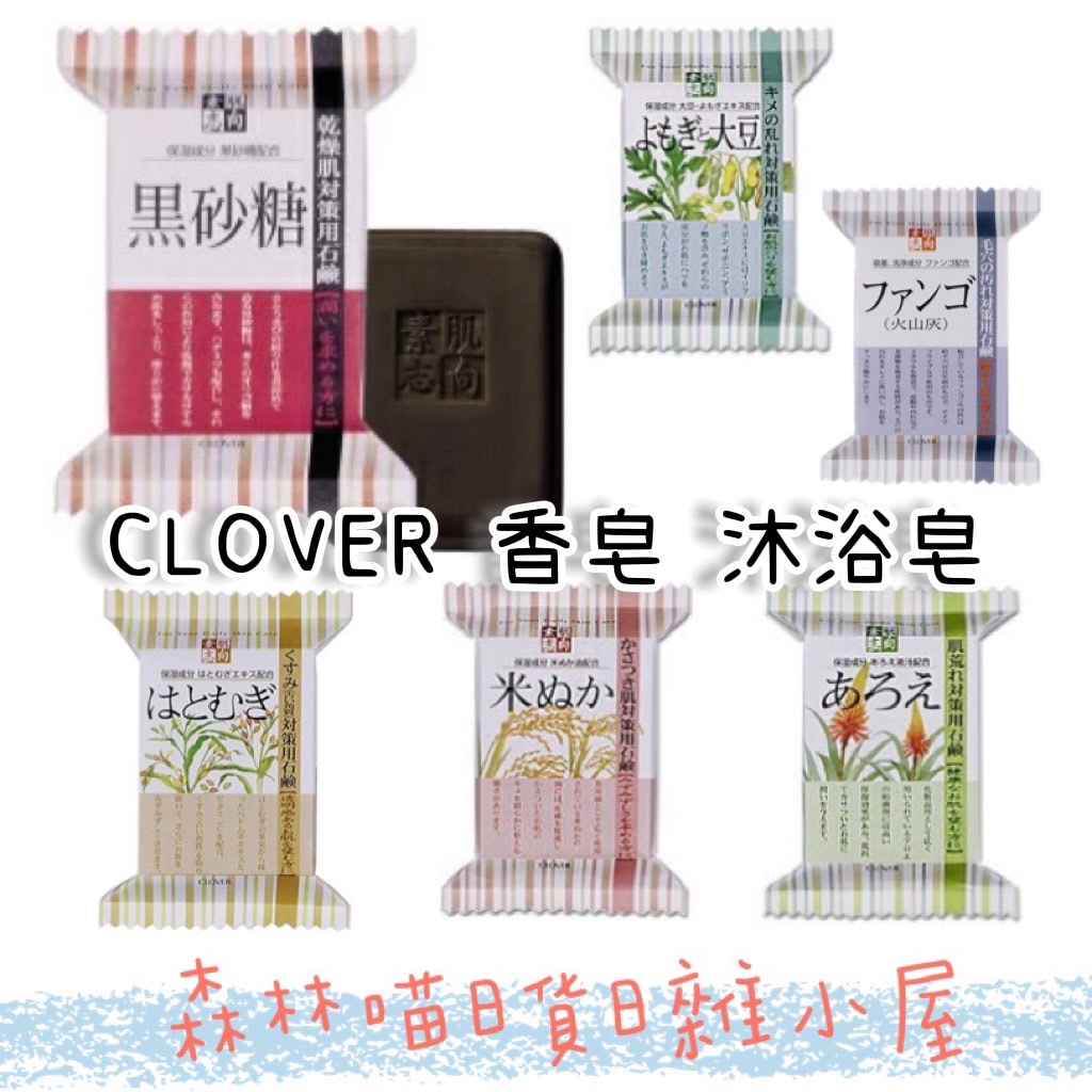 🌲森林喵🌲日本製 CLOVER 素肌志向 沐浴皂 肥皂 香皂 蘆薈黑砂糖 薏仁 艾草 火山泥 現貨
