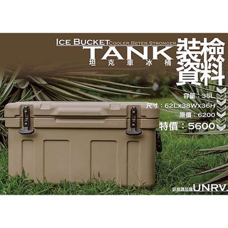 UNRV 坦克車冰桶 ∕ 戶外冰箱 沙色【北大露營】