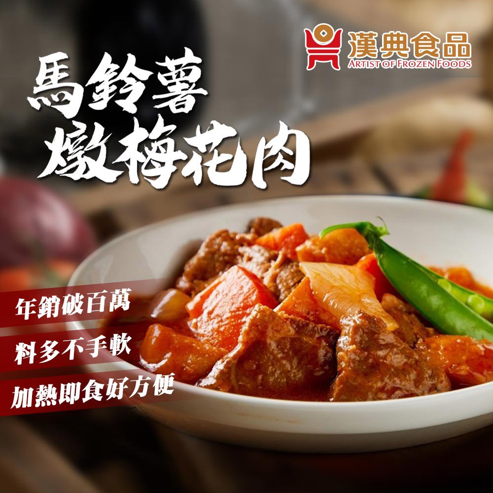 【漢典食品】馬鈴薯燉梅花肉250g