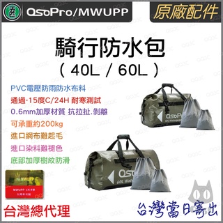 《 台灣出貨 五匹 》新款 五匹 OsoPro MWUPP 騎行 防水包 60L 40L 摩托車 防水袋 後座包 行李包