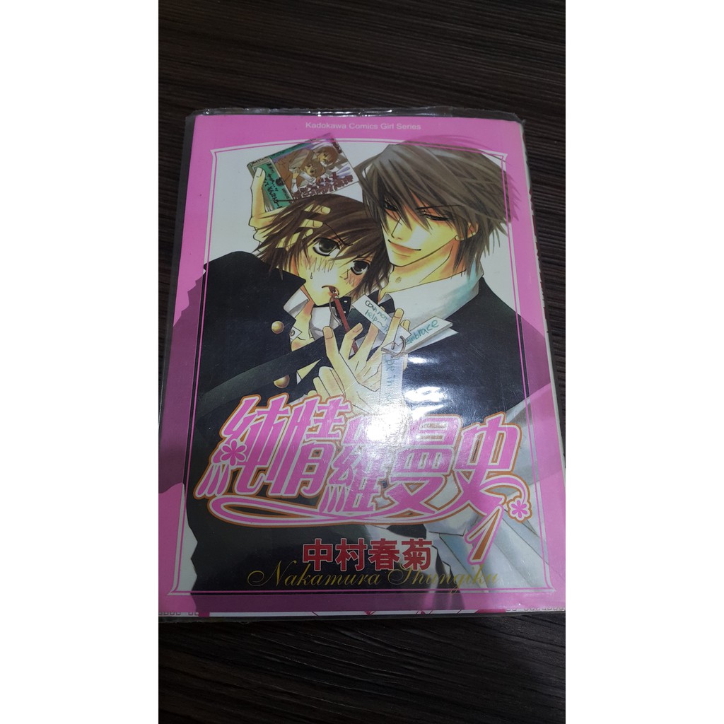 純情羅曼史1 15 中村春菊bl中文漫畫 蝦皮購物