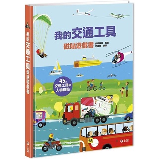 【手上拿書】我的交通工具磁貼遊戲書 上誼 磁鐵書 磁鐵遊戲 遊戲書【手上拿書】