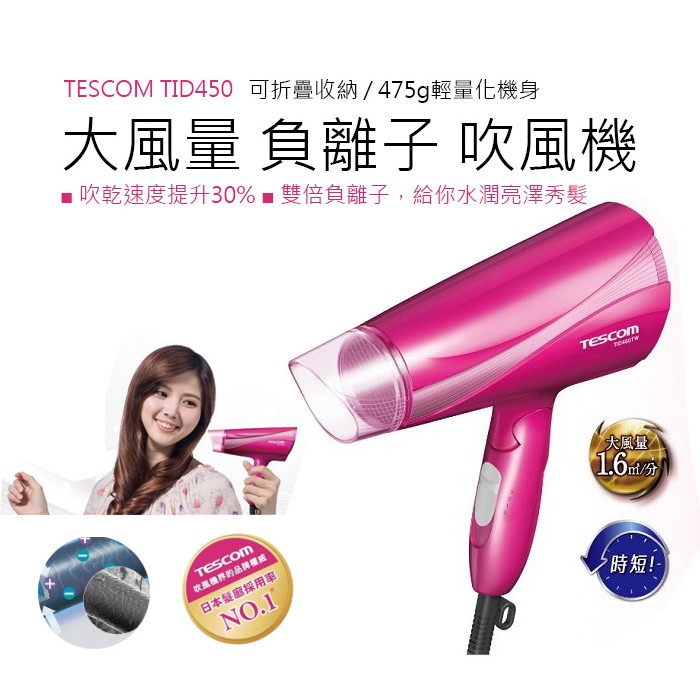 〈原廠公司貨 現貨供應中 〉TESCOM TID450 紅外線 大風量 負離子吹風機 負離子 吹風機 保濕 快乾 不毛燥