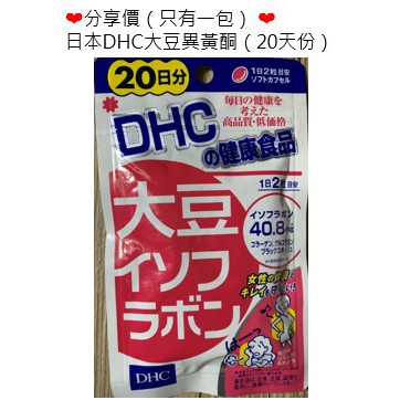 ❤分享價（只有一包） ❤ 日本DHC大豆異黃酮（20天份）