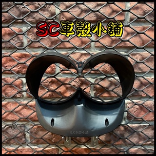【SC 車殼小舖】山葉，小B，BWS 50，BWS 100，BWS，大燈框底座，現貨，副廠全新